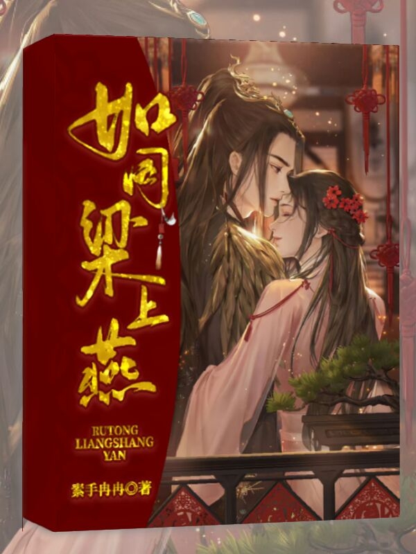 如同梁上燕朱翊鈞鄭燕燕小說全文免費(fèi)閱讀