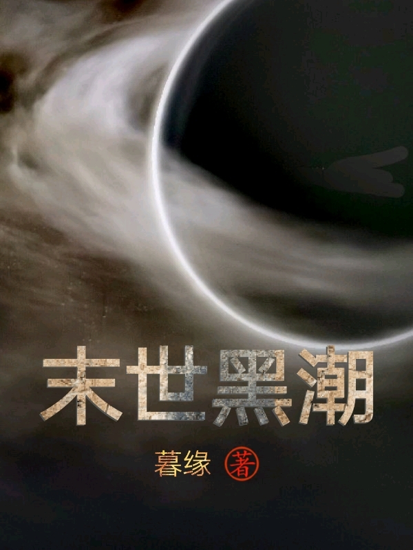 末世黑潮(宋云)小說最新章節(jié)