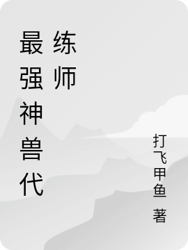 最強(qiáng)神獸代練師林穆穿藍(lán)立小說免費(fèi)閱讀最新章節(jié)