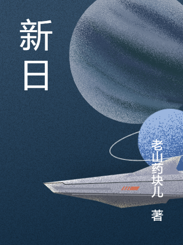 《新日》小說章節(jié)列表免費試讀元素卓生小說全文