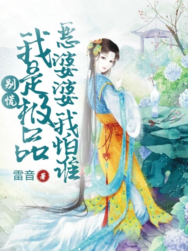 別慌，我是極品惡婆婆我怕誰(shuí)最新章節,小說(shuō)別慌，我是極品惡婆婆我怕誰(shuí)無(wú)彈窗(蘇沐)