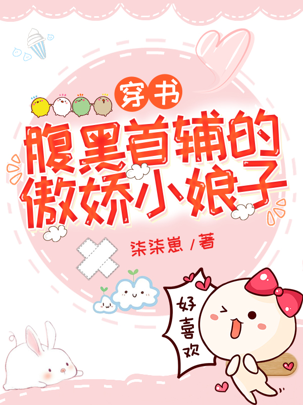 穿書：腹黑首輔的傲嬌小娘子全本免費閱讀,白英沈聽柏小說全文