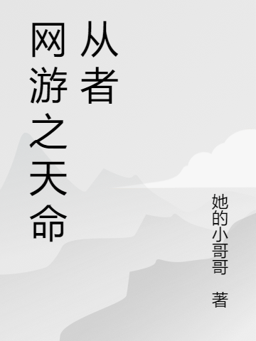 網(wǎng)游之天命從者全文在線閱讀徐狗剩小說全本無彈窗