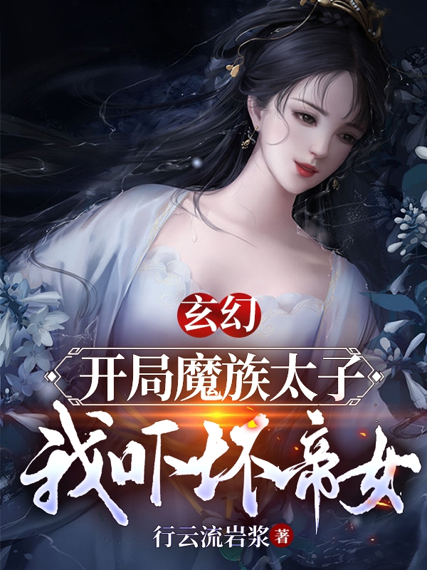 玄幻：開局魔族太子，我嚇壞帝女全本免費閱讀,秦夜月云小說全文