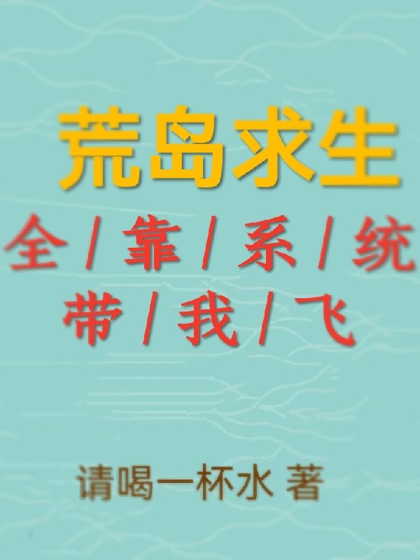 荒島求生全靠系統(tǒng)帶我飛安然最新章節(jié)免費閱讀