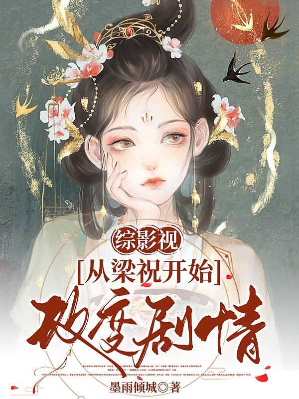 《綜影視：從梁祝開始改變劇情》小說章節(jié)列表免費(fèi)試讀素曦小說全文