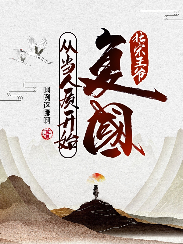 北宋王爺，復(fù)國(guó)從當(dāng)人質(zhì)開(kāi)始趙榛的小說(shuō)免費(fèi)閱讀完整版