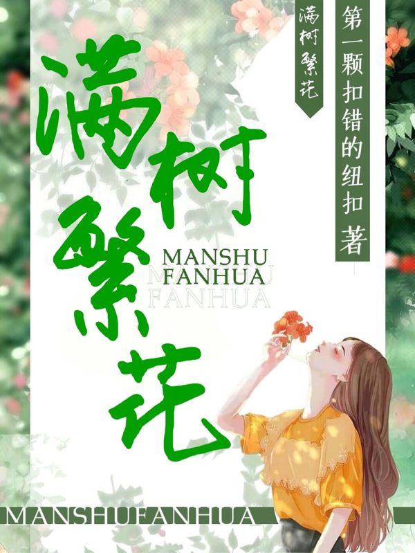 《滿樹繁花》小說章節(jié)列表免費(fèi)試讀梵七煙玄年、楊亦小說全文