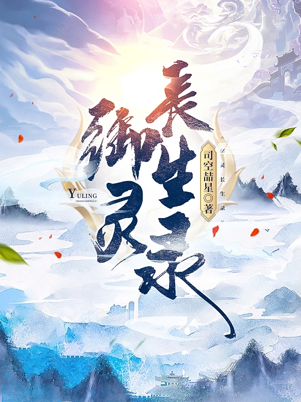 御靈長(zhǎng)生錄陸元的小說(shuō)免費(fèi)閱讀完整版