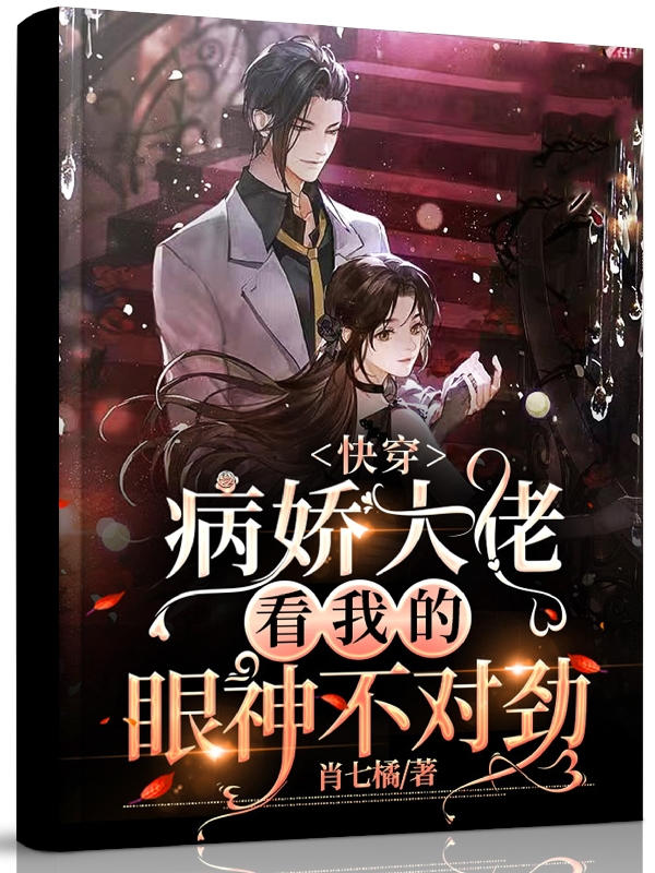 快穿：病嬌大佬看我的眼神不對勁蘇漁神隱的小說免費閱讀完整版