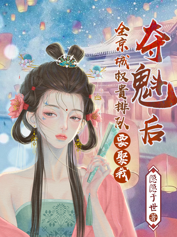 奪魁后，全京城權(quán)貴排隊(duì)要娶我白琬榕云念全文免費(fèi)閱讀