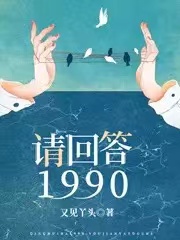 《請回答，1990》小說章節(jié)列表免費試讀俞顏紀輝小說全文