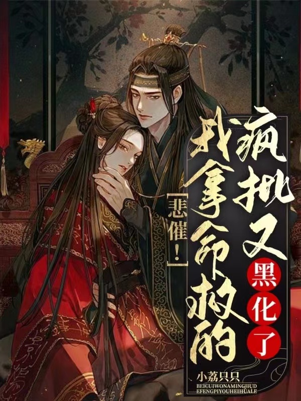 悲催！我拿命救的瘋批又黑化了飄飄夜淵小說(shuō)全文免費(fèi)閱讀