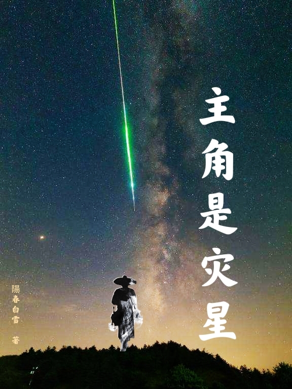 主角是災(zāi)星全本免費閱讀,盧長生楊柳小說全文