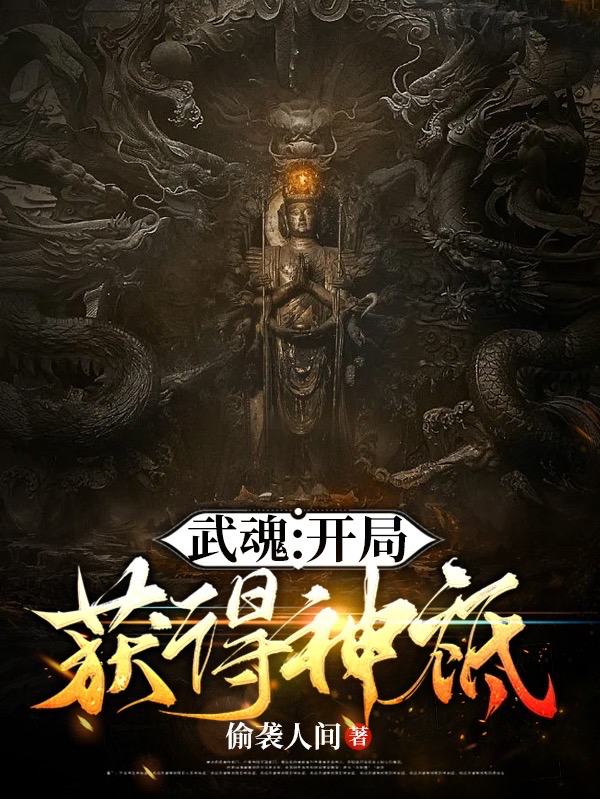 武魂：開局獲得神袛全文在線閱讀葉易小說全本無彈窗