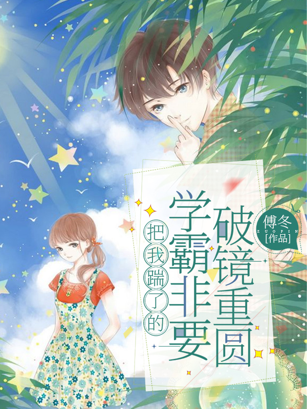 《把我踹了的學霸非要破鏡重圓》主角顏辭池衍小說免費閱讀最新章節(jié)