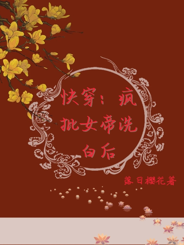 《快穿：瘋批女帝洗白后》主角鳳寒笙墨傾羽小說免費閱讀最新章節(jié)