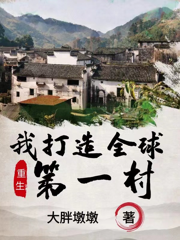 《重生我打造全球第一村》主角王皓楊三小說免費閱讀最新章節(jié)