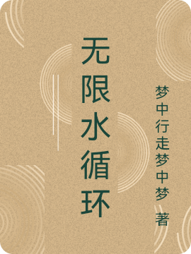 無限水循環(huán)最新章節(jié),小說無限水循環(huán)無彈窗(郭先水)