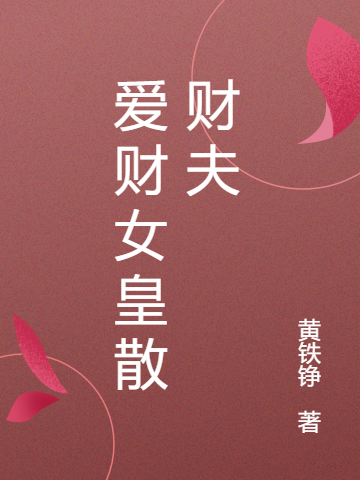 愛(ài)財(cái)女皇散財(cái)夫葉水暖小說(shuō)免費(fèi)閱讀最新章節(jié)