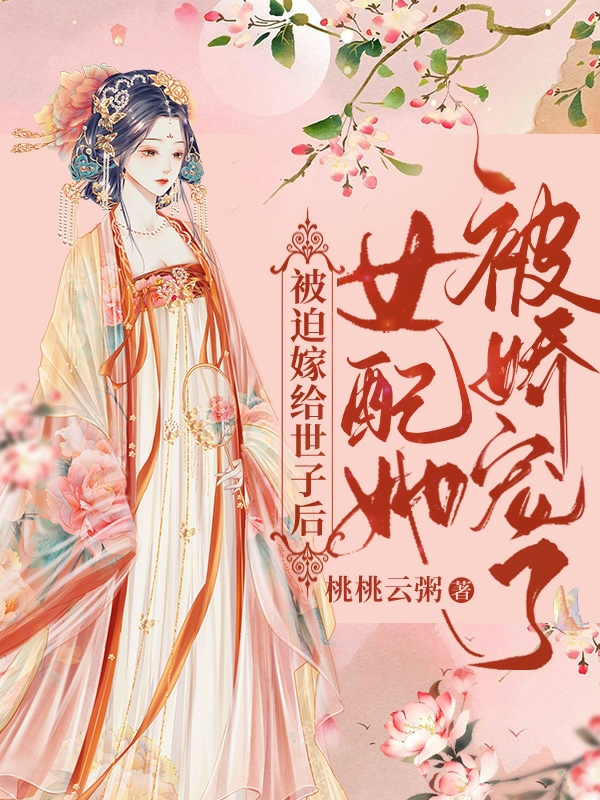 《驚！權(quán)貴大佬們都在等著她休夫》沈時(shí)李嶼恒_沈時(shí)李嶼恒完整版免費(fèi)閱讀