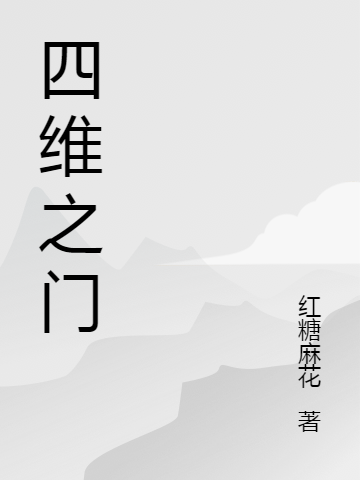 四維之門毛阿滿的小說免費(fèi)閱讀完整版