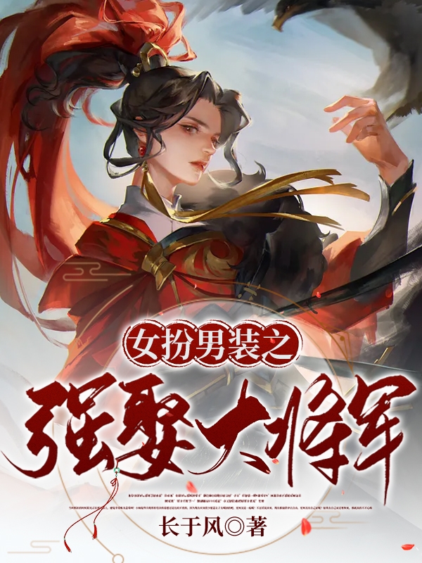 《女扮男裝之強(qiáng)娶大將軍》小說章節(jié)列表免費(fèi)試讀趙厲段涅小說全文