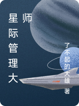 星際管理大師胡仁小說全文免費閱讀