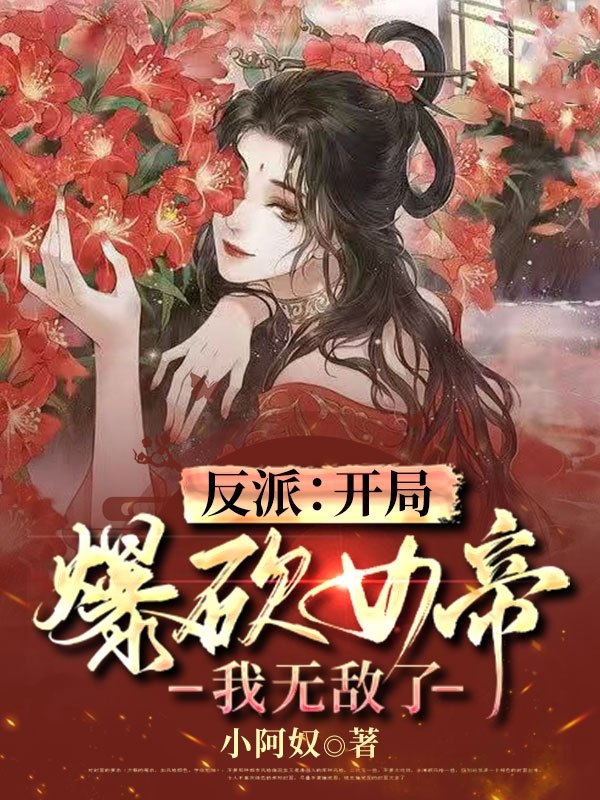 反派：開局爆砍女帝，我無敵了全本免費(fèi)閱讀,白術(shù)小說全文