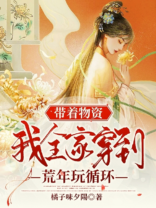 帶著物資，我全家穿到荒年玩循環(huán)云念念蘇霈的小說(shuō)免費(fèi)閱讀完整版