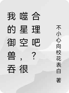 我的御獸吞噬星空，很合理吧？張武陵李秀靈小說(shuō)免費(fèi)閱讀最新章節(jié)