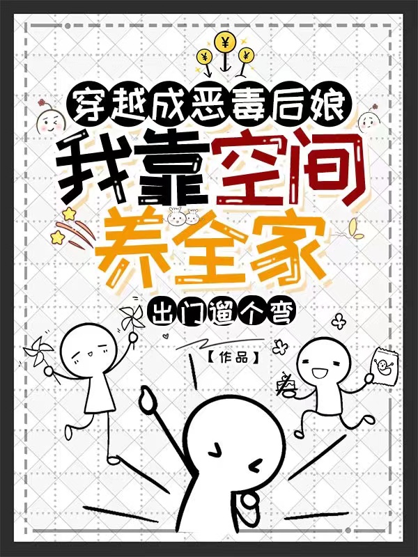 《穿越成惡毒后娘，我靠空間養(yǎng)全家》小說章節(jié)列表免費試讀林蕓蕓小說全文