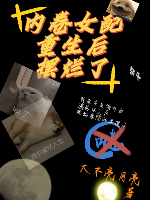 內(nèi)卷女配重生后擺爛了最新章節(jié),小說(shuō)內(nèi)卷女配重生后擺爛了無(wú)彈窗(秦霽沈嘉與)