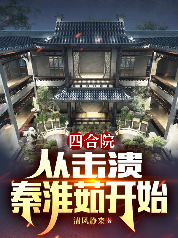 《四合院：從擊潰秦淮茹開始》小說章節(jié)列表免費試讀姬達小說全文