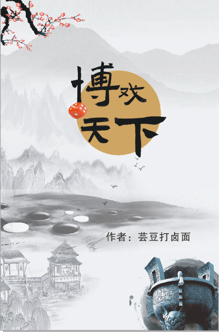 博戲天下木雨宋清可小說免費閱讀最新章節(jié)