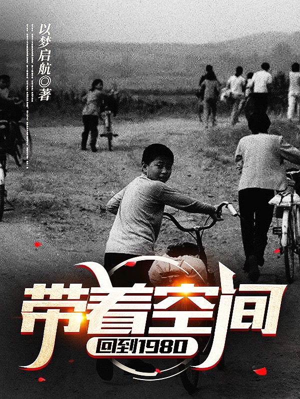 帶著空間回到1980最新章節(jié),小說帶著空間回到1980無彈窗(呂樹單婷婷)