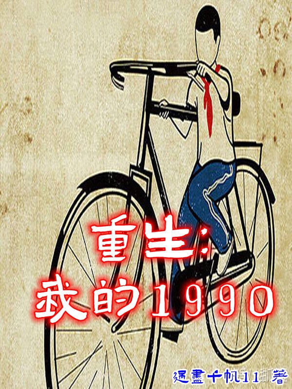 《重生：我的1990》小說(shuō)章節(jié)列表免費(fèi)試讀張信蘇以小說(shuō)全文