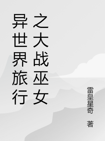 異世界旅行之大戰(zhàn)巫女(我愛羅陳屹)小說全文免費(fèi)閱讀