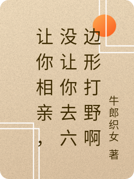 《讓你相親，沒(méi)讓你六邊形打野啊》主角陳木小說(shuō)免費(fèi)閱讀最新章節(jié)