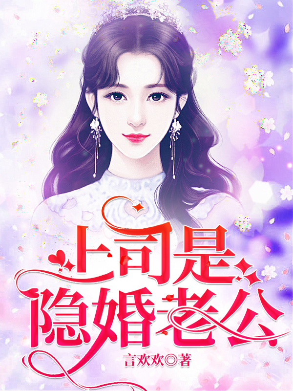 上司是隱婚老公的小說免費閱讀完整版