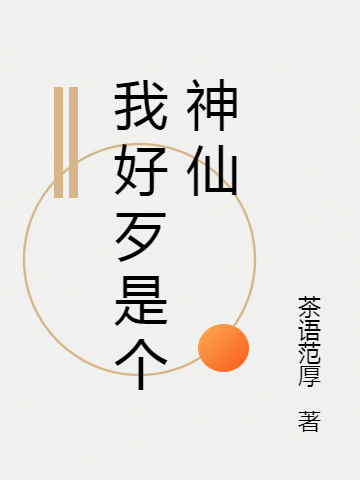 我好歹是個(gè)神仙(韓建)小說(shuō)全文免費閱讀