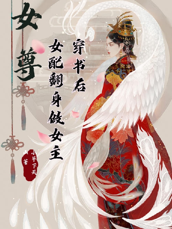 女尊，穿書(shū)后女配翻身做女主溫禾秋城全文免費(fèi)閱讀