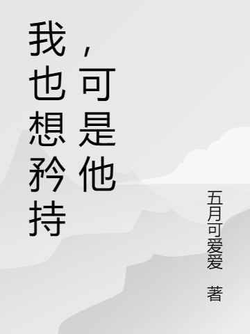 我也想矜持，可是他唐紫嫣墨淵小說免費(fèi)閱讀最新章節(jié)