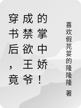 我病弱真千金，會億點(diǎn)玄學(xué)怎么了池樂池羽_《我病弱真千金，會億點(diǎn)玄學(xué)怎么了》全集在線閱讀