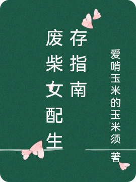 《廢柴女配生存指南》主角唐一心陸堯小說(shuō)免費(fèi)閱讀最新章節(jié)