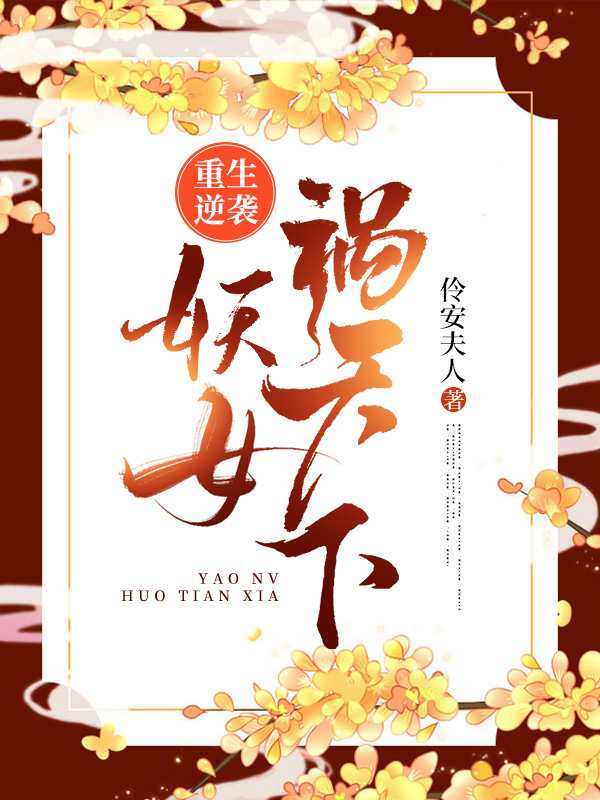 《重生逆襲：妖女禍天下》小說(shuō)章節列表免費試讀云歡墨厭川小說(shuō)全文