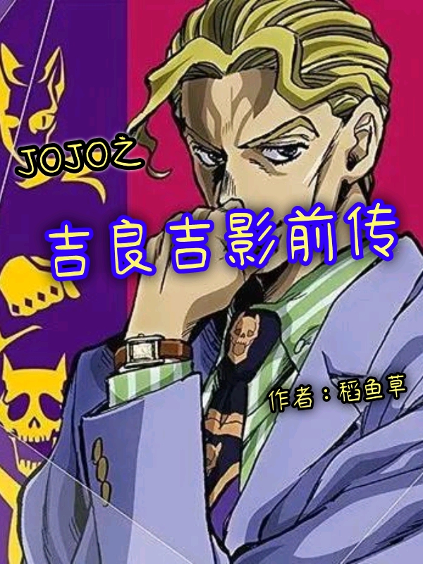 JOJO之吉良吉影前傳(吉良吉影)小說全文免費閱讀