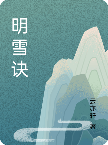 《明雪訣》小說(shuō)章節(jié)列表免費(fèi)試讀歐陽(yáng)千明龍雪兒小說(shuō)全文