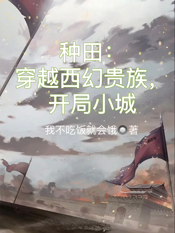 《種田：穿越西幻貴族，開局小城》主角里昂小說免費(fèi)閱讀最新章節(jié)