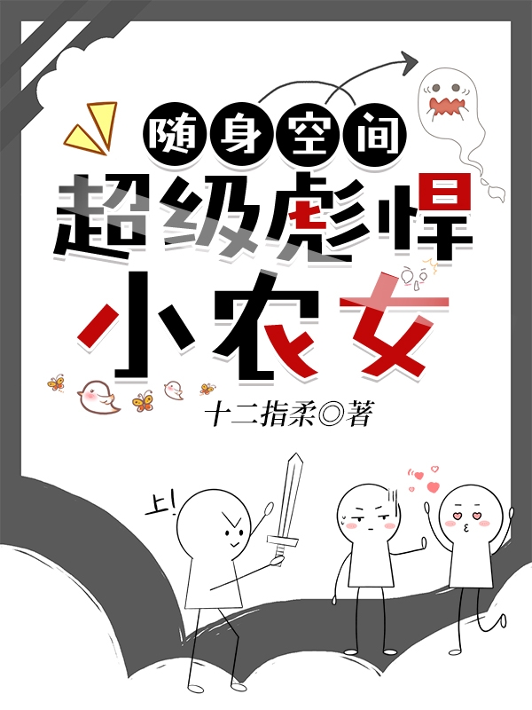 隨身空間：超級彪悍小農(nóng)女全本免費閱讀,鄭燕兒小說全文